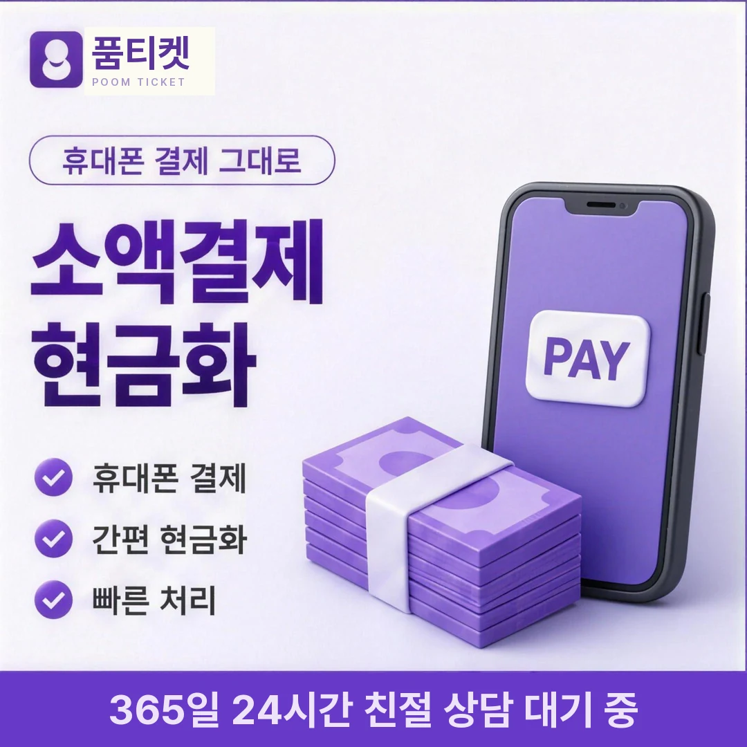 휴대폰소액결제방법 품티켓