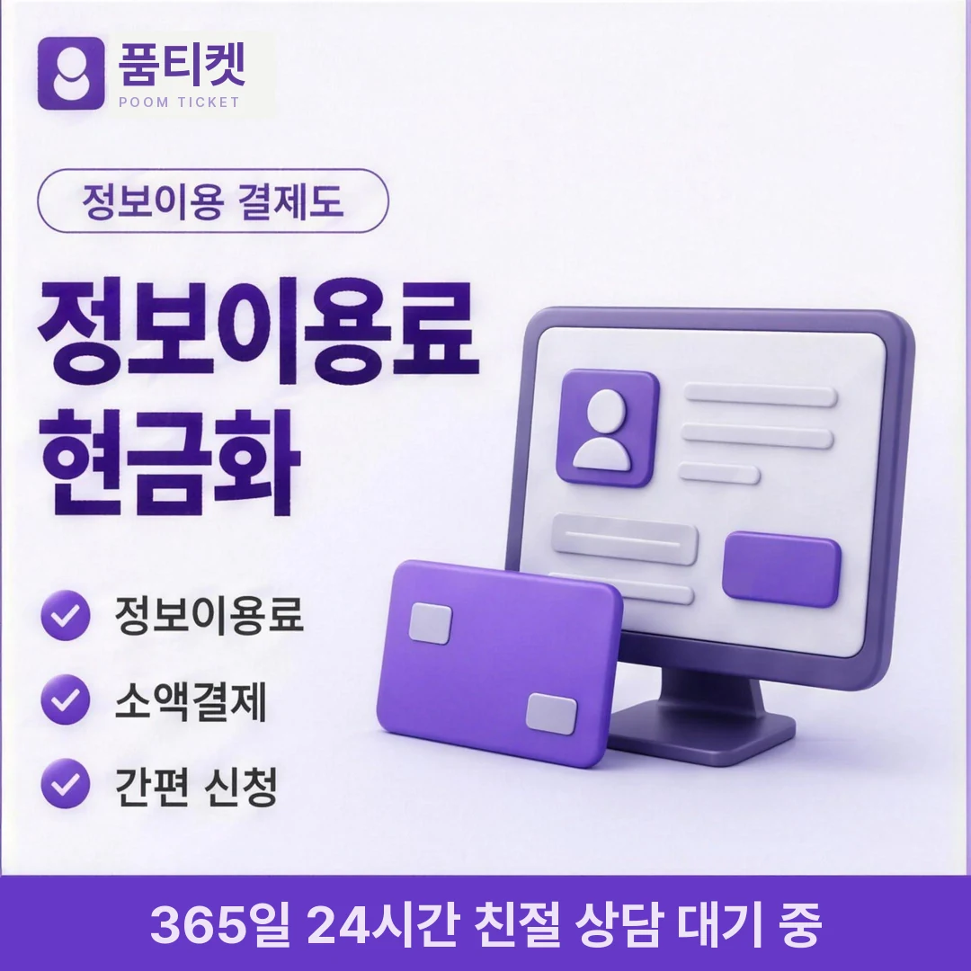 휴대폰소액결제업체 품티켓