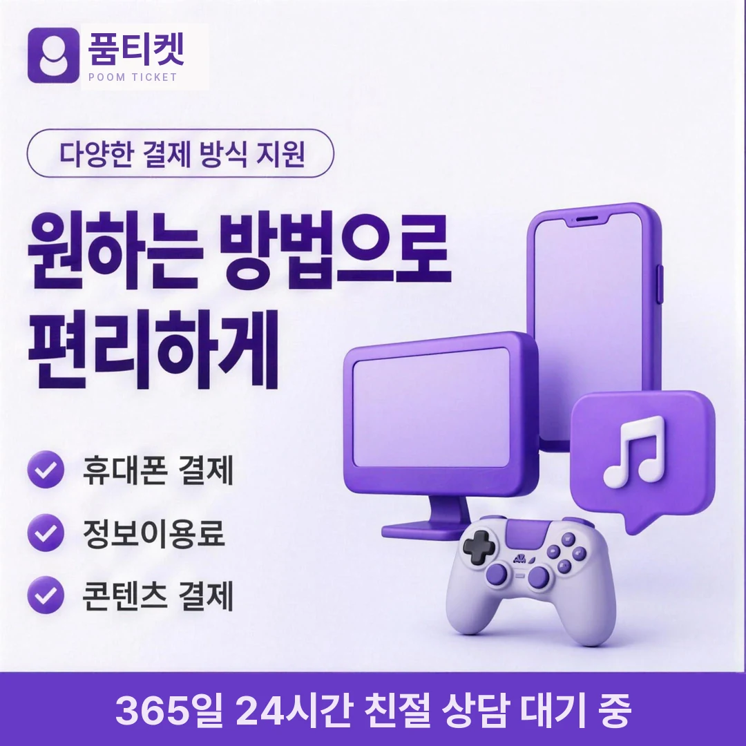휴대폰소액결제안전 품티켓